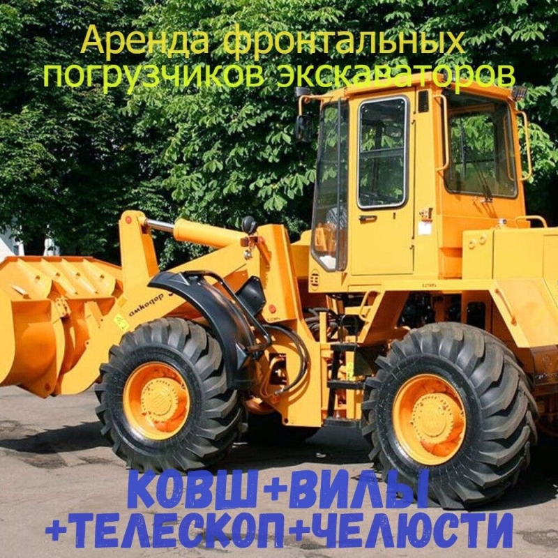 Аренда фронтального погрузчика экскаватора Амкодор 342